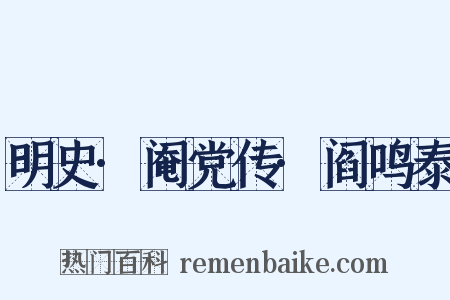明史·阉党传·阎鸣泰是什么意思的图片